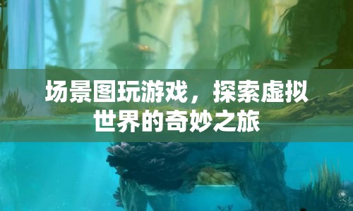 探索虛擬世界的奇妙之旅，場(chǎng)景圖游戲