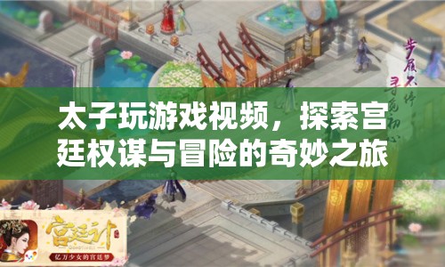 太子宮廷冒險(xiǎn)，權(quán)謀與游戲的奇妙之旅