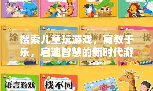 寓教于樂新時代，兒童啟迪智慧的游戲探索
