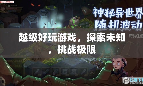 越級挑戰(zhàn)，探索未知，玩轉(zhuǎn)游戲，挑戰(zhàn)極限
