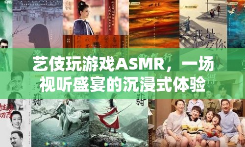 藝伎玩游戲ASMR，沉浸式體驗視聽盛宴