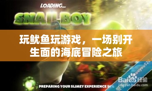 一場(chǎng)別開生面的海底冒險(xiǎn)之旅，玩魷魚玩游戲