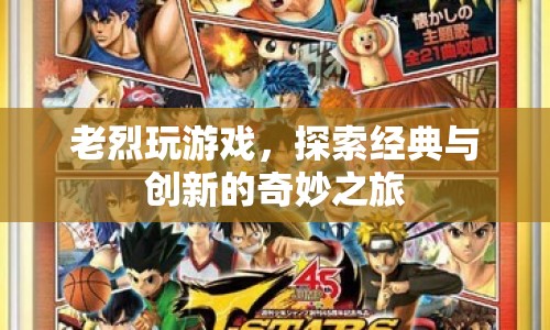 老烈探索游戲，經(jīng)典與創(chuàng)新的奇妙之旅