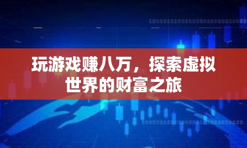 探索虛擬世界的財富之旅，玩游戲賺八萬