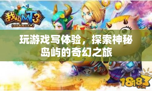 探索神秘島嶼，一場(chǎng)奇幻的冒險(xiǎn)之旅