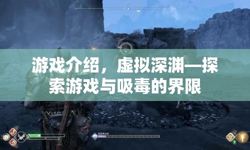 虛擬深淵，探索游戲與吸毒界限的冒險(xiǎn)之旅
