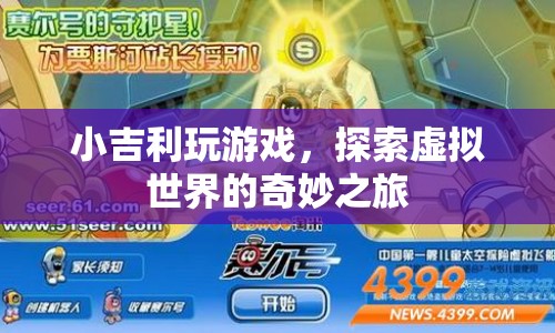 小吉利，探索虛擬世界的奇妙之旅