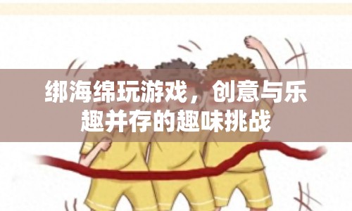 海綿綁身挑戰(zhàn)，創(chuàng)意與樂趣的完美結(jié)合  第1張