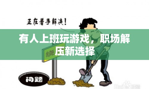 職場(chǎng)解壓新選擇，上班玩游戲