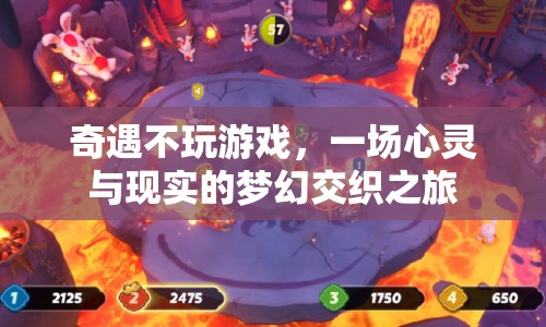 奇遇不玩游戲，心靈與現(xiàn)實(shí)的夢幻交織之旅