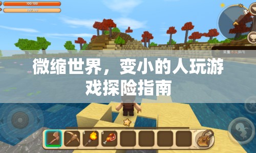 微縮世界，變小的人探險指南