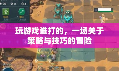 一場(chǎng)策略與技巧的冒險(xiǎn)，誰打的游戲？
