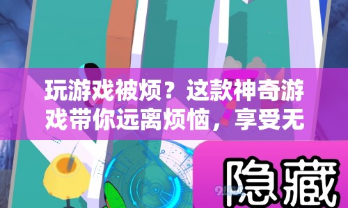 神奇游戲帶你遠(yuǎn)離煩惱，享受無限樂趣！