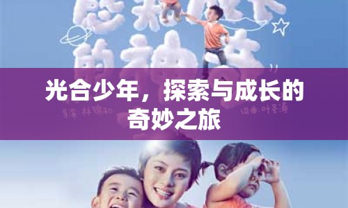 光合少年，探索與成長的奇妙之旅