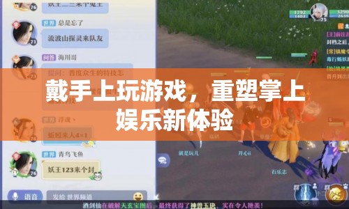 重塑掌上娛樂新體驗(yàn)，戴手上玩游戲