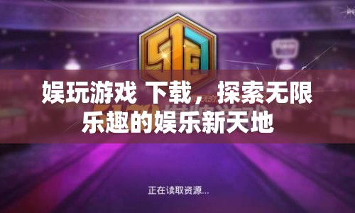 探索無限樂趣，娛玩游戲下載開啟娛樂新天地