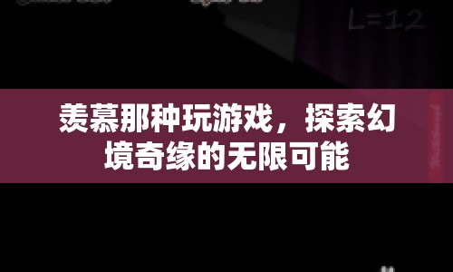 探索幻境奇緣，無限可能的冒險之旅