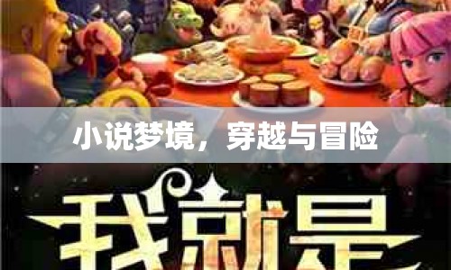 夢境穿越，奇幻冒險之旅