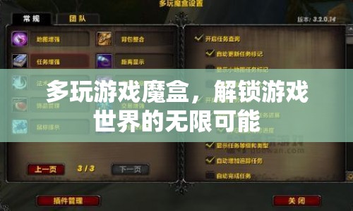 多玩游戲魔盒，解鎖游戲世界的無限可能