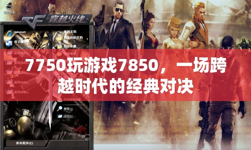 7750與7850，跨越時(shí)代的經(jīng)典顯卡對(duì)決