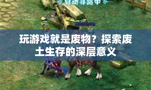 廢土生存，探索游戲背后的深層意義