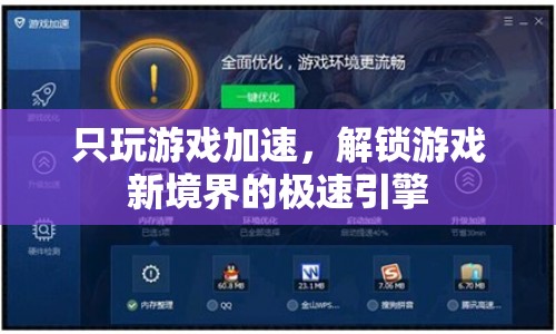 解鎖游戲新境界，極速引擎，只玩游戲加速