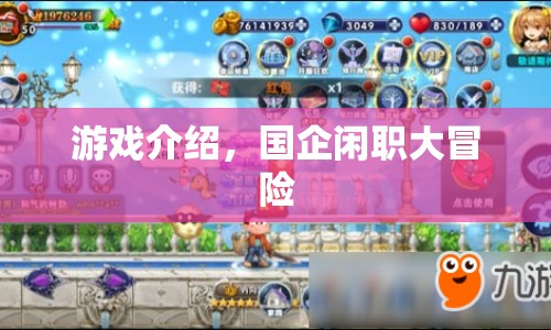 國企閑職大冒險，職場挑戰(zhàn)與冒險之旅