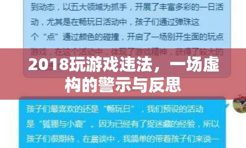 虛構(gòu)的警示與反思，2018玩游戲違法？