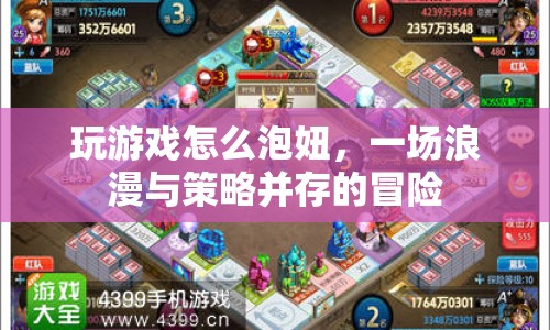 游戲里的浪漫攻略，策略與浪漫并存的泡妞之旅