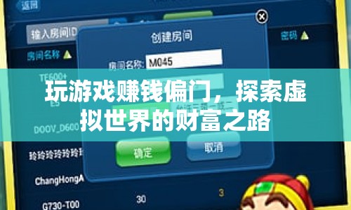 探索虛擬世界的財富之路，玩游戲也能賺錢偏門
