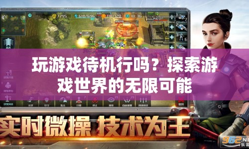 探索游戲世界的無限可能，游戲待機的樂趣與意義