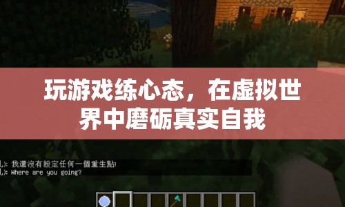 在虛擬世界中磨礪真實(shí)自我，游戲如何助你提升心態(tài)