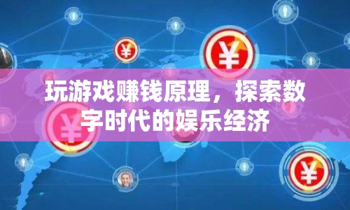 數(shù)字時(shí)代的娛樂經(jīng)濟(jì)，揭秘玩游戲賺錢的原理