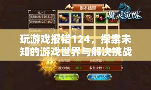 探索游戲報(bào)錯(cuò)124，挑戰(zhàn)與解決方案