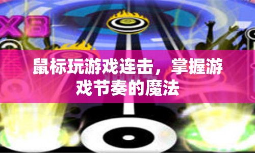 掌握游戲節(jié)奏的魔法，鼠標(biāo)玩游戲連擊