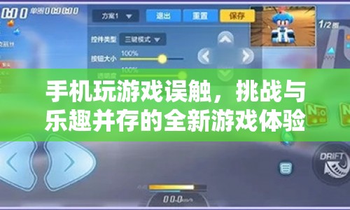 手機(jī)玩游戲誤觸，挑戰(zhàn)與樂趣并存的全新游戲體驗