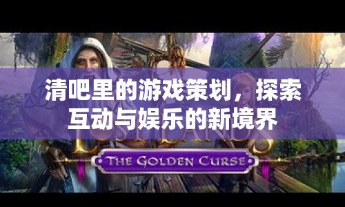 探索清吧游戲策劃，互動與娛樂的新境界