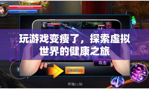 探索虛擬世界，玩游戲也能變瘦！