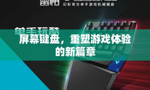 屏幕鍵盤，重塑游戲體驗(yàn)的新篇章