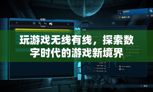 探索數(shù)字時(shí)代的游戲新境界，無(wú)線有線，暢享游戲盛宴