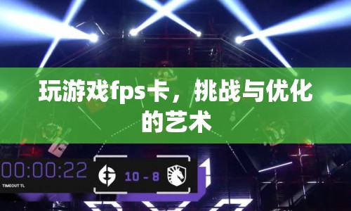 挑戰(zhàn)與優(yōu)化的藝術，解決游戲FPS卡頓問題