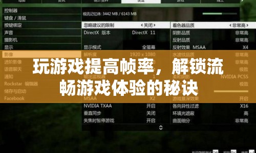 解鎖流暢游戲體驗，提升幀率的有效方法