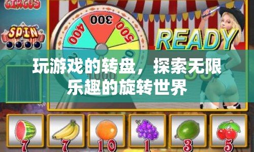 探索旋轉(zhuǎn)世界的無限樂趣，玩轉(zhuǎn)游戲轉(zhuǎn)盤