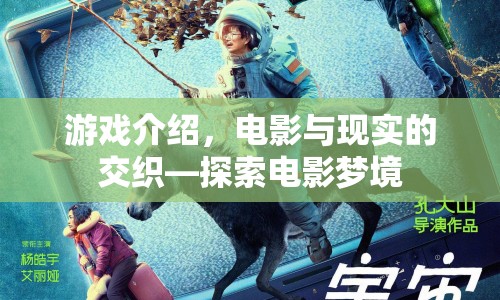 電影夢境，游戲與現(xiàn)實(shí)的交織探索之旅