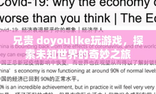 探索未知世界的奇妙之旅，兄貴 doyoulike 玩游戲