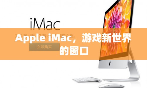 Apple iMac，開啟游戲新世界
