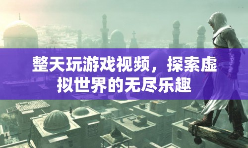 探索虛擬世界的無盡樂趣，游戲視頻的魅力