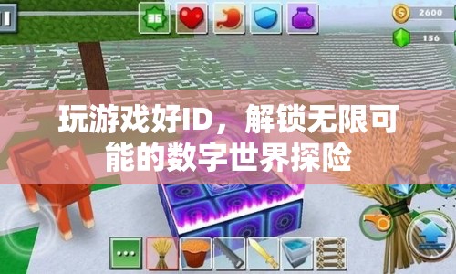 解鎖無(wú)限可能的數(shù)字世界探險(xiǎn)，玩轉(zhuǎn)游戲好ID