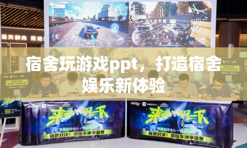 打造宿舍娛樂新體驗(yàn)，宿舍玩游戲ppt