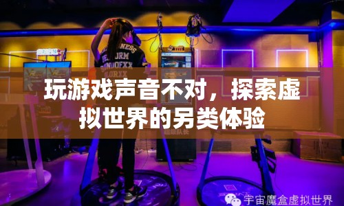 探索虛擬世界的另類體驗，玩游戲聲音不對